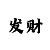 尊龙的眉毛是什么眉